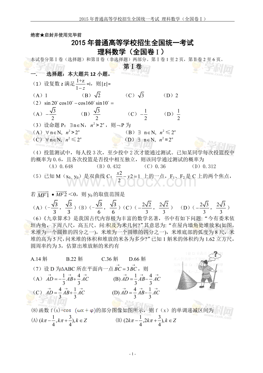 2015全国卷1数学试卷及答案(理科).doc_第1页