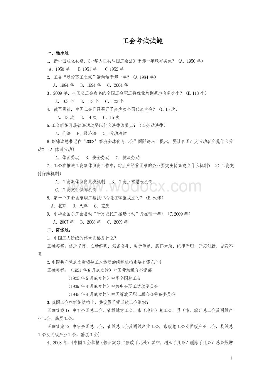 工会考试知识试题.doc_第1页