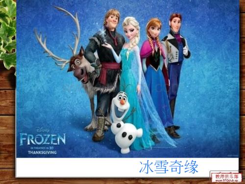 冰雪奇缘英语演讲PPT.ppt