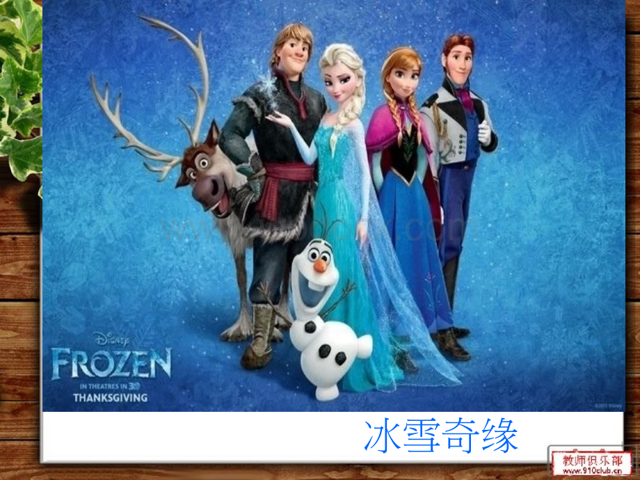 冰雪奇缘英语演讲PPT.ppt_第1页