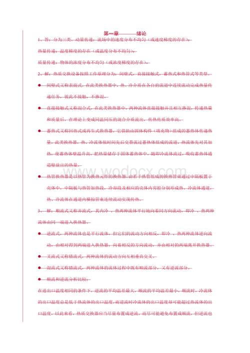 《热质交换原理与设备》习题答案(第3版).doc