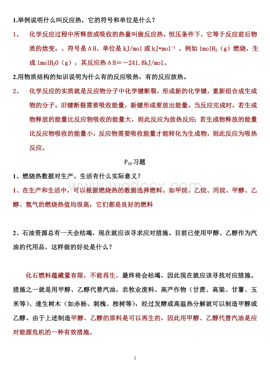 化学选修4化学反应原理课后习题和答案.doc_第2页