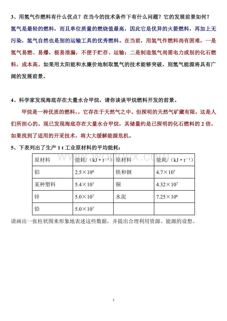 化学选修4化学反应原理课后习题和答案.doc_第3页