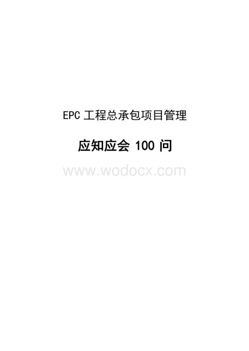 中建EPC工程总承包项目管理应知应会100问.docx