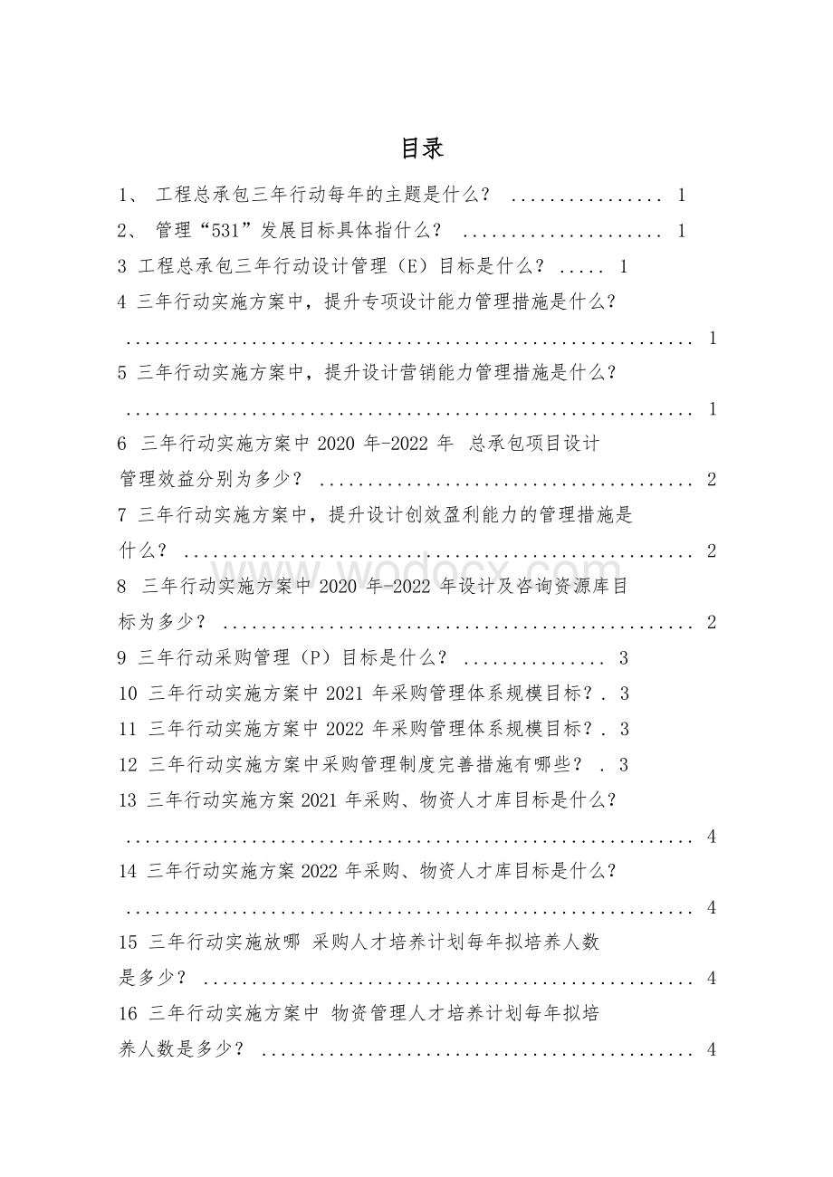 中建EPC工程总承包项目管理应知应会100问.docx_第3页