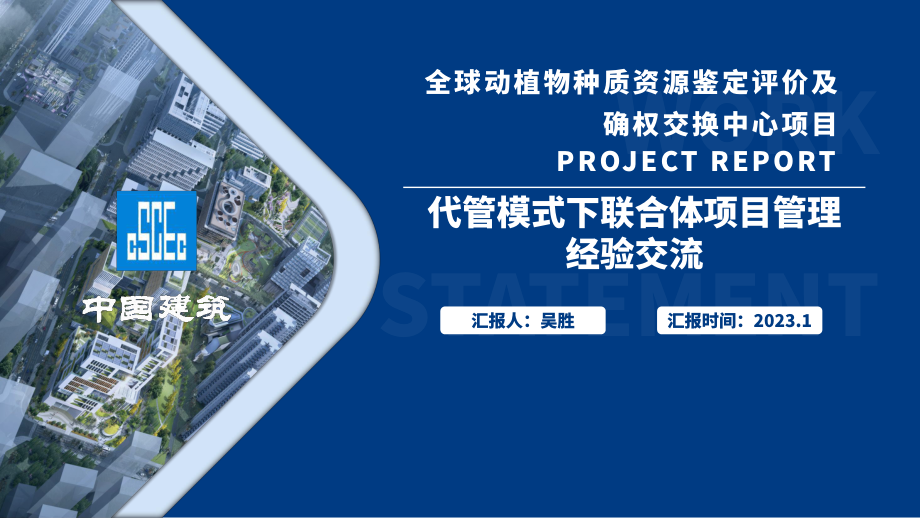 中建代管模式下联合体项目管理经验交流.pdf_第1页