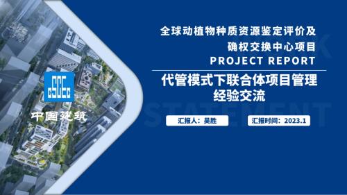 中建代管模式下联合体项目管理经验交流.pdf