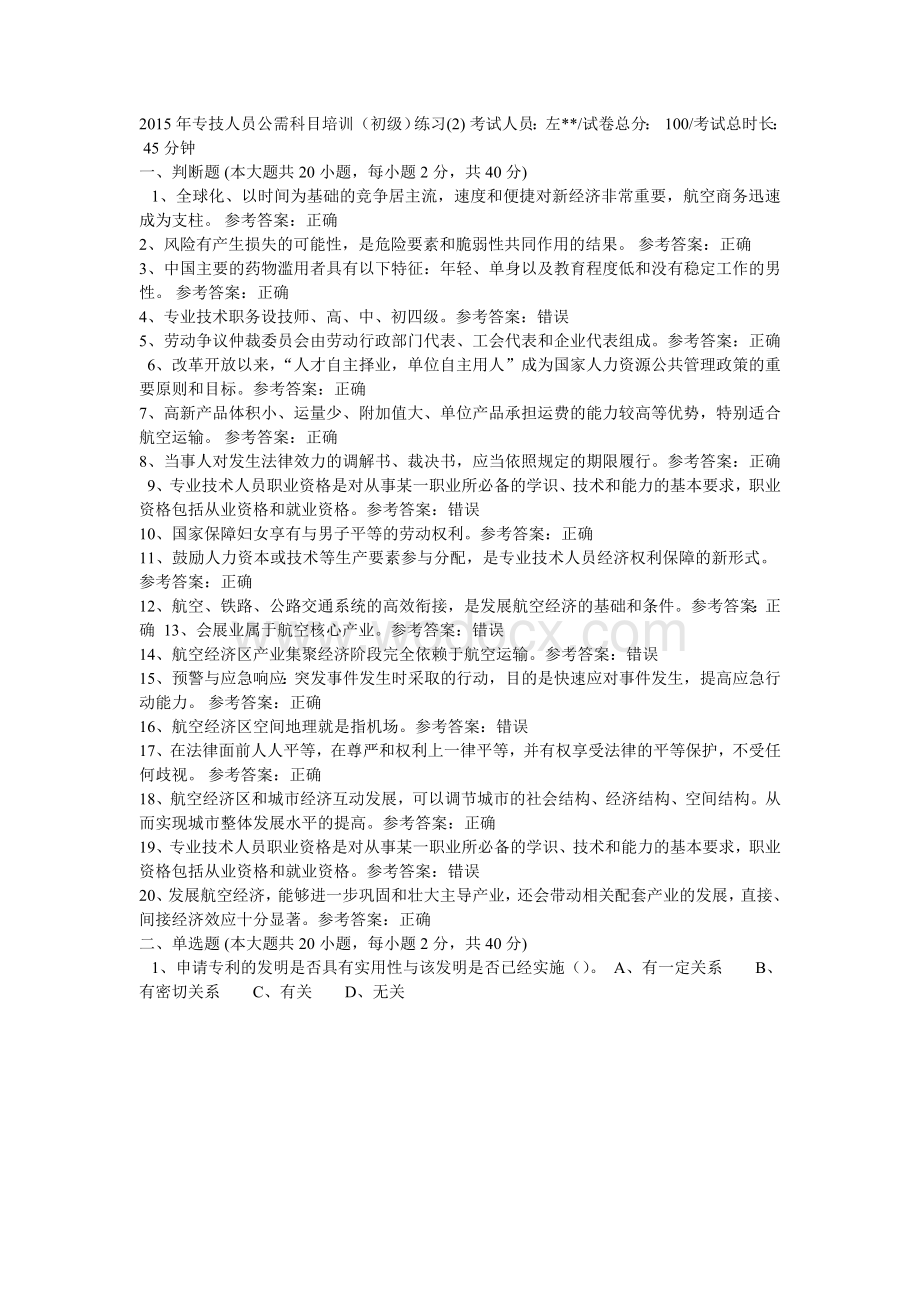 2015年河南省专业技术人员继续教育公需课考试答案合集90页_收集整理.doc_第1页