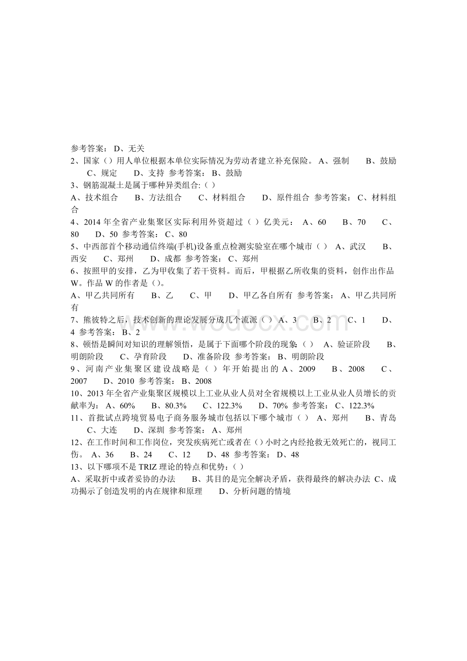 2015年河南省专业技术人员继续教育公需课考试答案合集90页_收集整理.doc_第2页