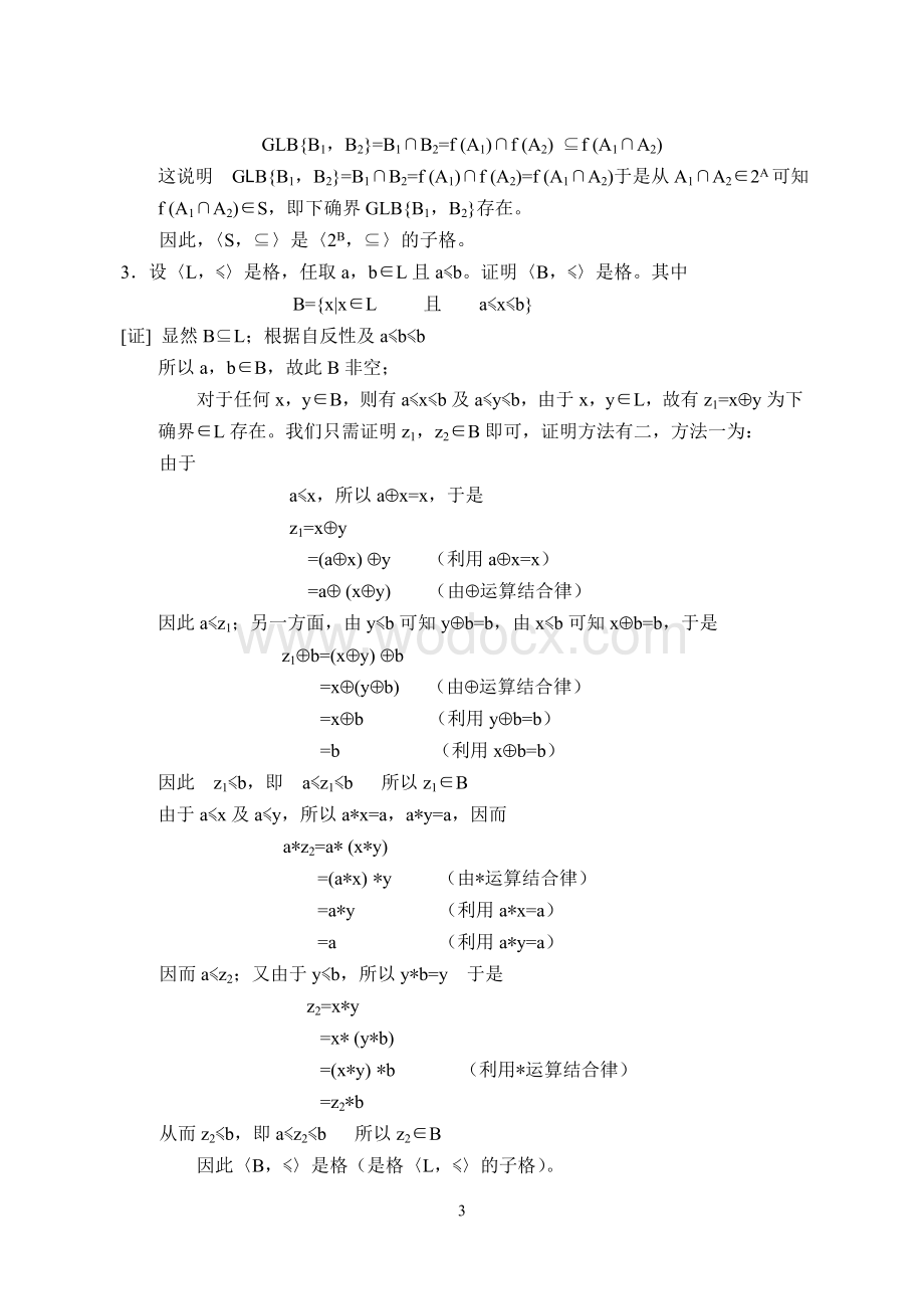 离散数学习题解答(第五章)格与布尔代数.doc_第3页