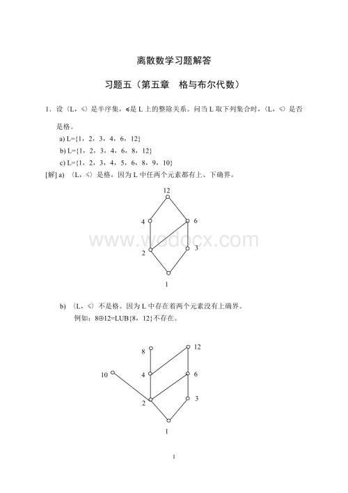 离散数学习题解答(第五章)格与布尔代数.doc