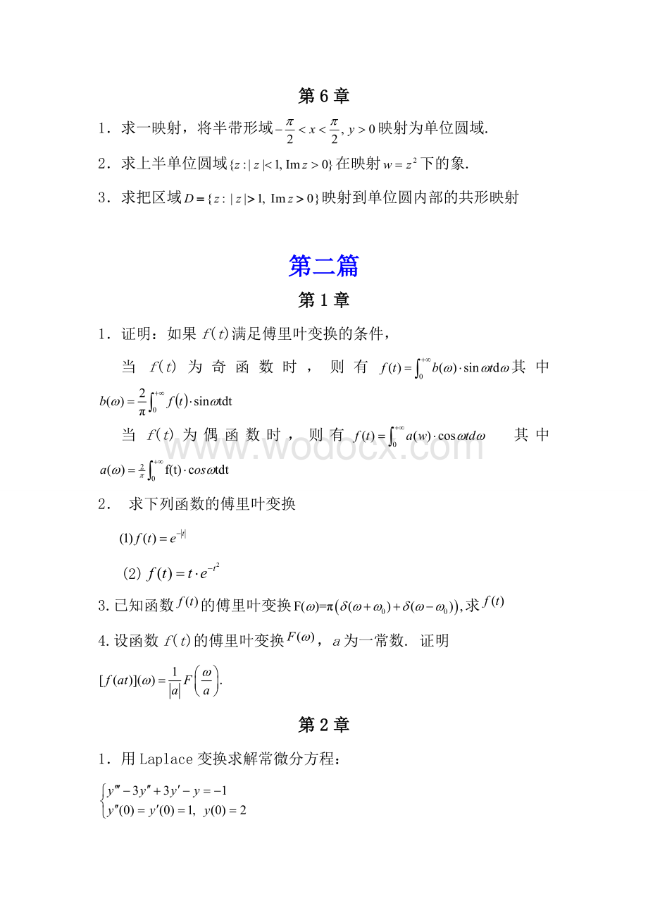 山东省自学考试复变函数与积分变换强化实践习题及答案.doc_第3页