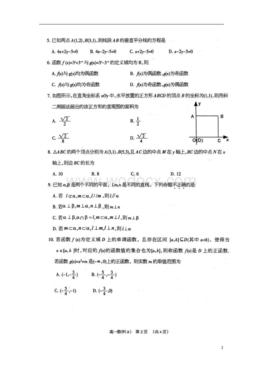 广东省东莞市2013-2014学年高一数学上学期期末考试试题(A).doc_第2页