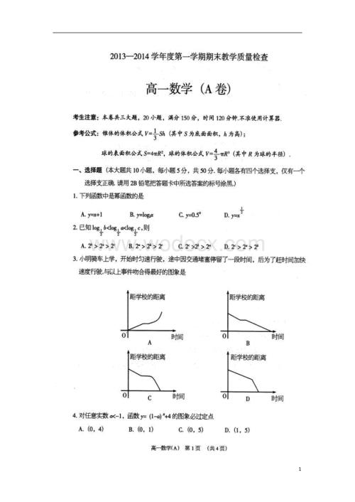 广东省东莞市2013-2014学年高一数学上学期期末考试试题(A).doc