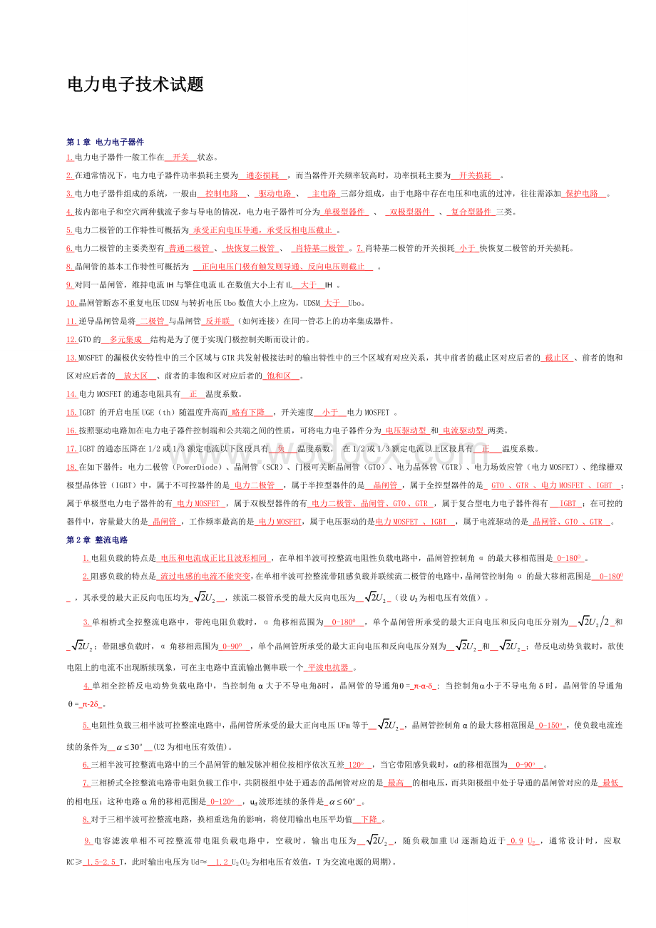 电力电子技术_期末考试试题与答案.doc_第1页