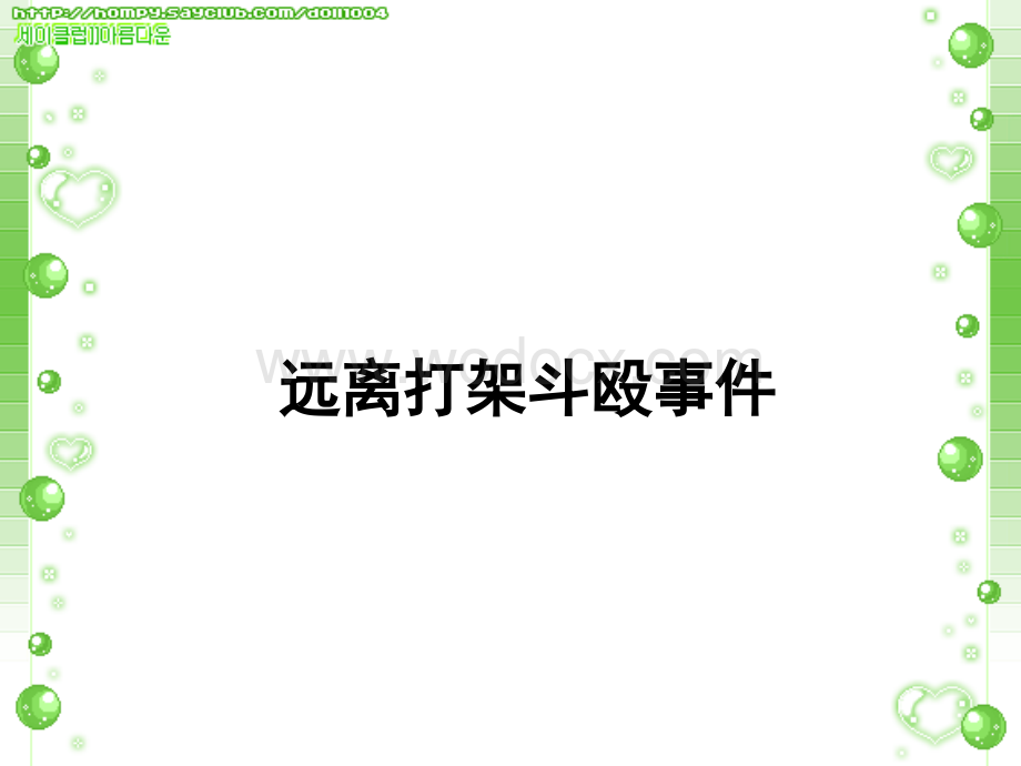 校园安全教育课件.ppt_第2页