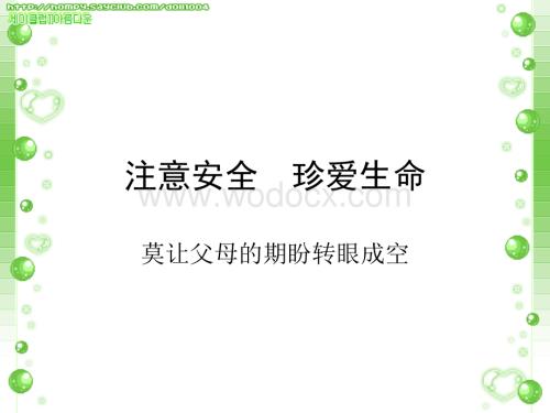 校园安全教育课件.ppt