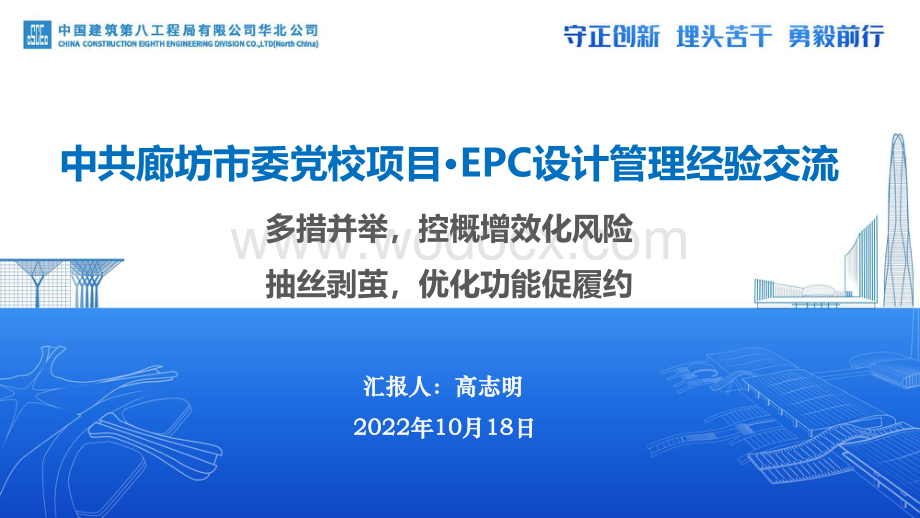 中建党校项目EPC设计管理经验交流.pdf_第1页