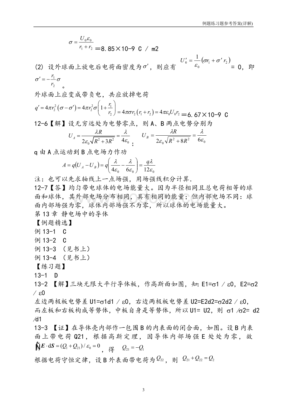 大学物理学习指南1125章例题习题参考答案(详解).doc_第3页