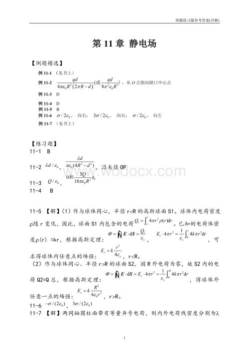 大学物理学习指南1125章例题习题参考答案(详解).doc