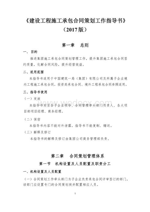 建设工程施工承包合同策划工作指导书.docx