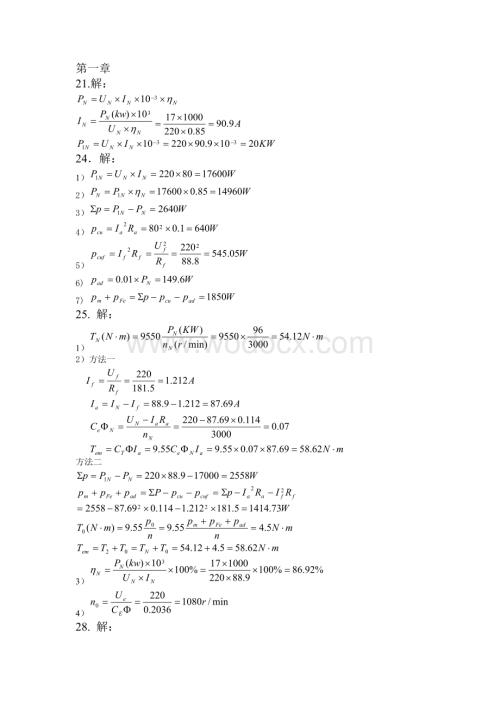 电机与拖动基础答案刘启新.DOC