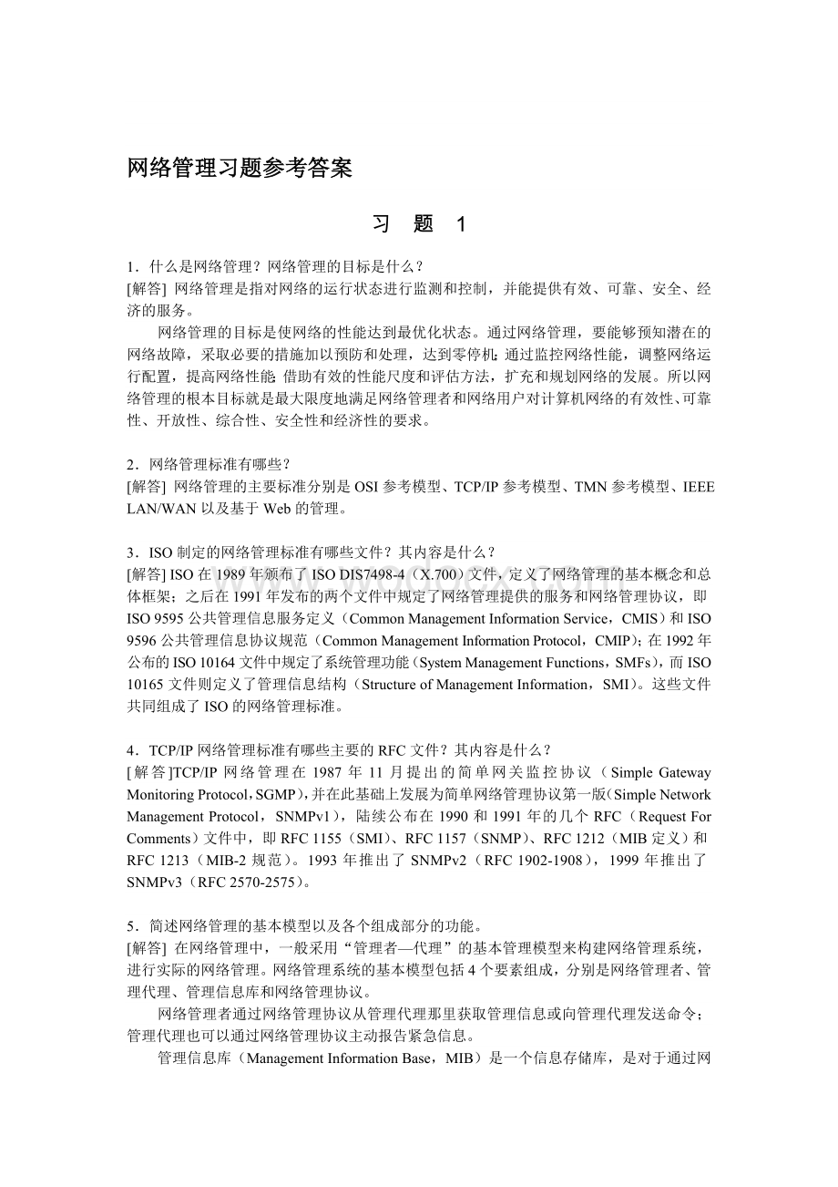 网络管理习题参考答案.doc_第1页