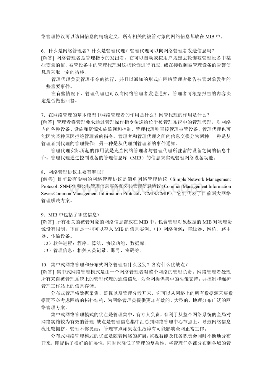 网络管理习题参考答案.doc_第2页