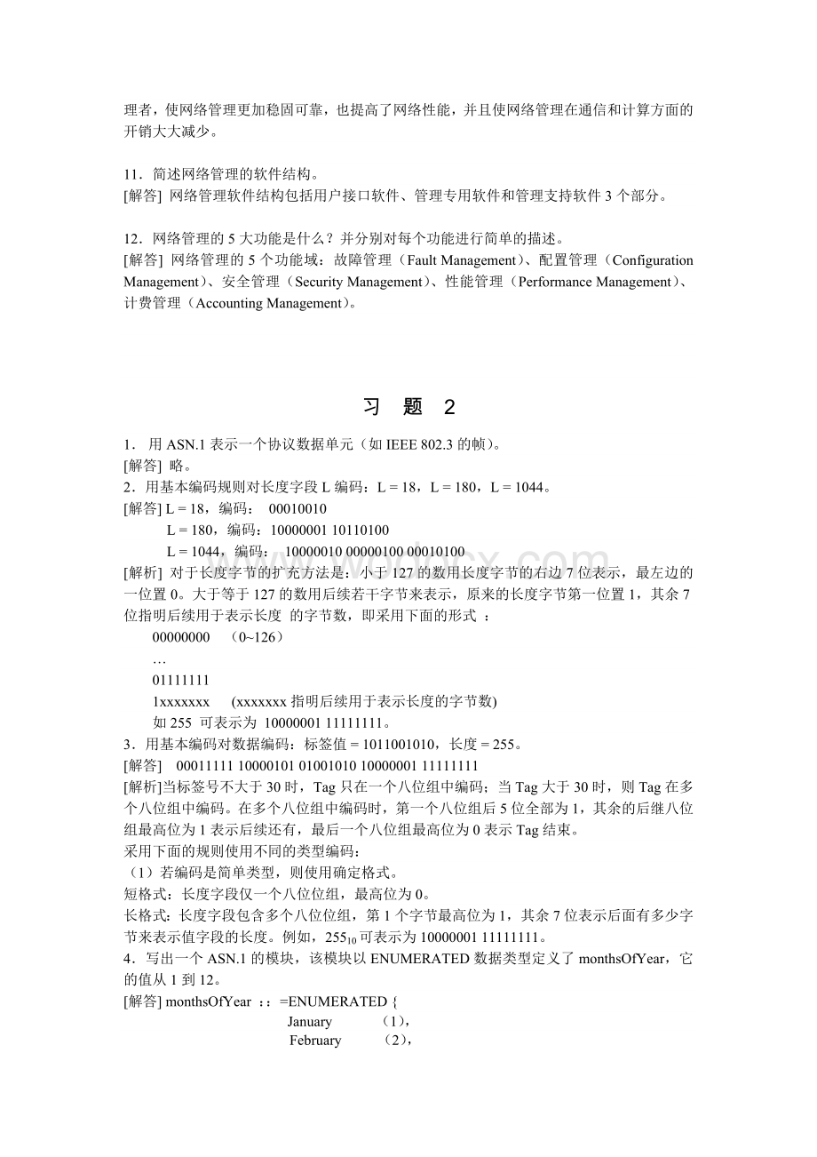 网络管理习题参考答案.doc_第3页