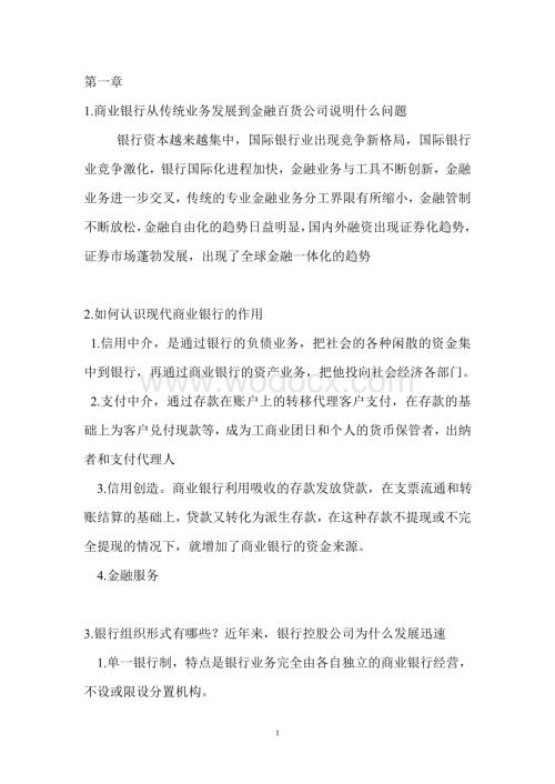 商业银行业务与经营习题答案.doc