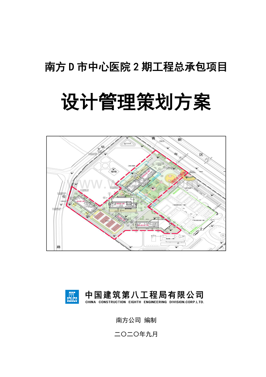 中建医院总承包项目设计管理策划方案.pdf_第1页