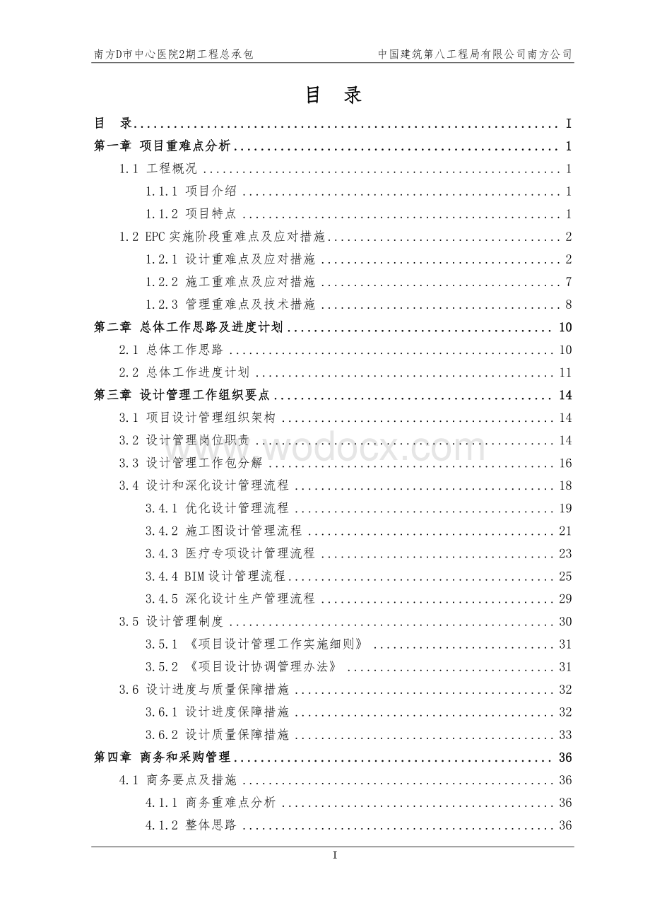 中建医院总承包项目设计管理策划方案.pdf_第2页