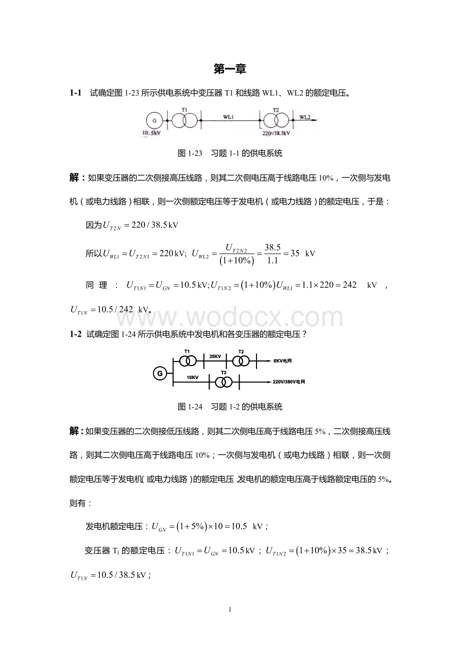 工厂供电 刘介才 第五版 课后习题答案.doc_第1页