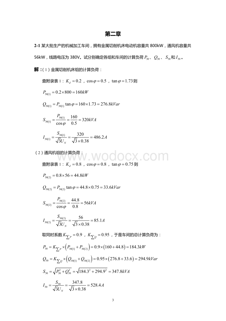 工厂供电 刘介才 第五版 课后习题答案.doc_第3页