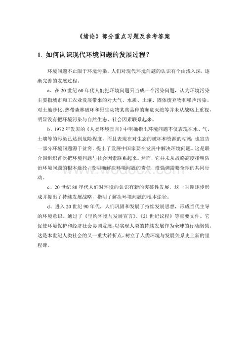 《环境化学》戴树桂(第二版)课后习题答案.doc