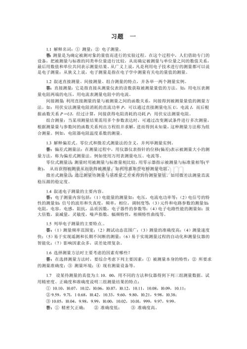 [电子电路]电子测量技术基础课后习题答案1-8章张永瑞第二版.doc