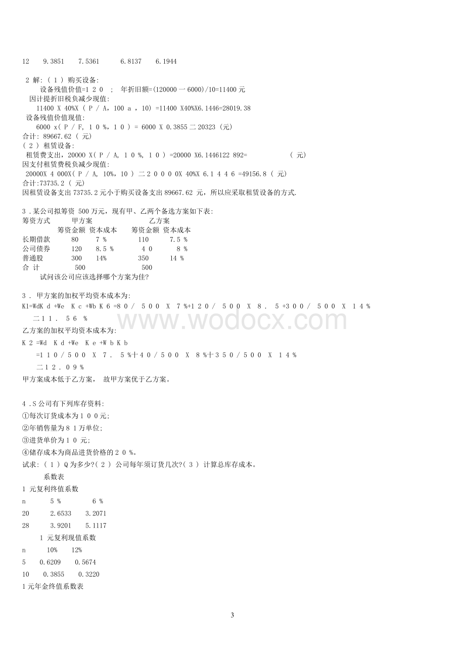 2015年电大本科《公司财务》期末复习考试试题及答案资料小抄【精编打印版】.doc_第3页