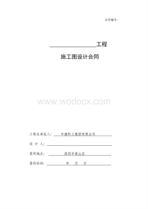 中建施工图设计合同范本.pdf