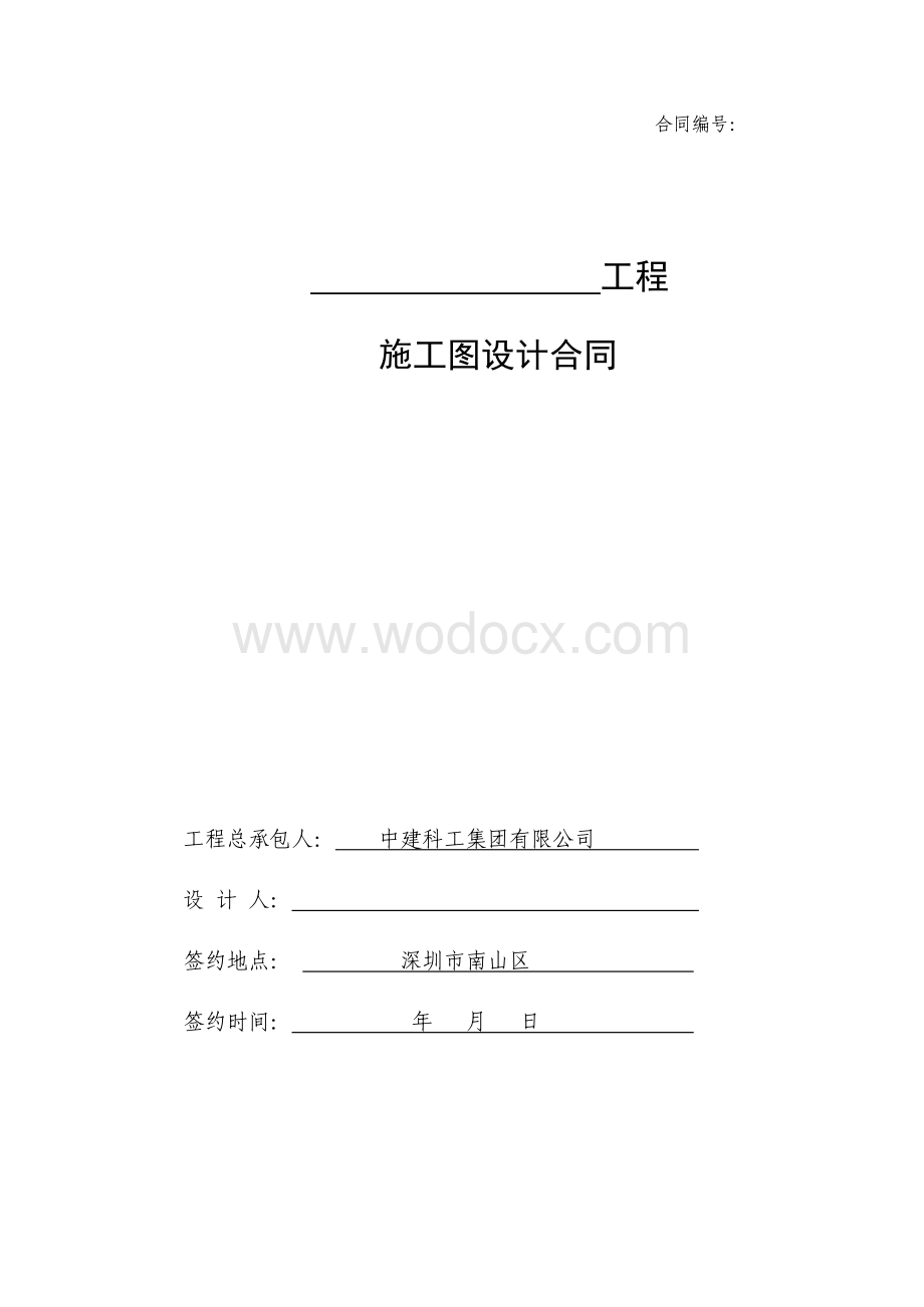 中建施工图设计合同范本.pdf_第1页