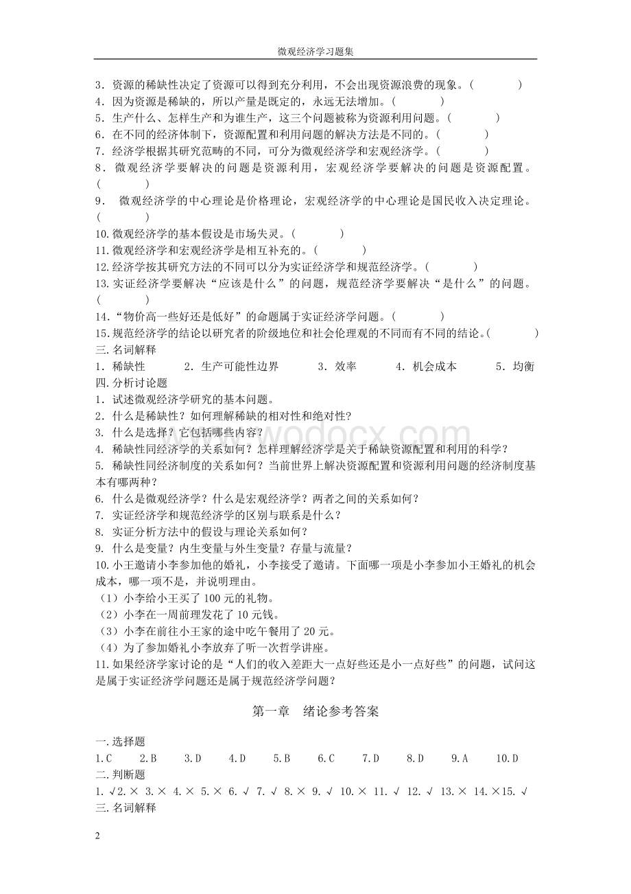 《微观经济学》习题集.doc_第2页