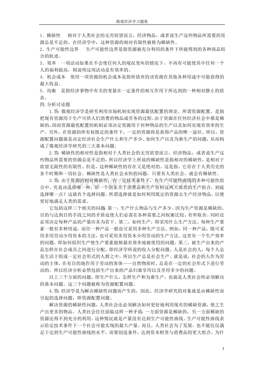 《微观经济学》习题集.doc_第3页