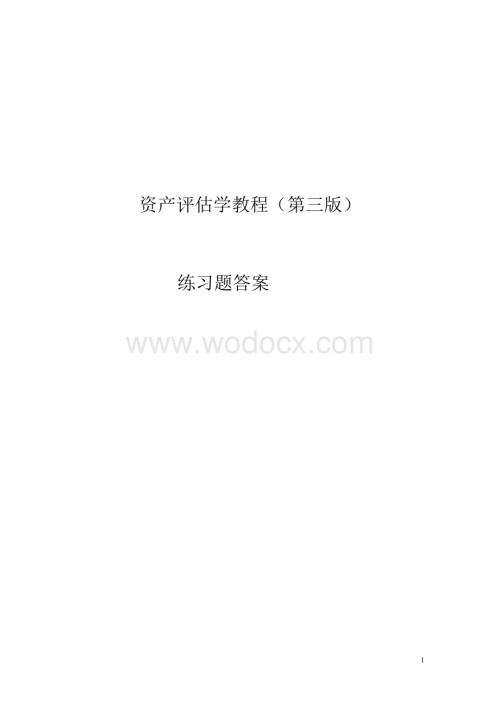 资产评估学教程(第三版)习题答案.doc
