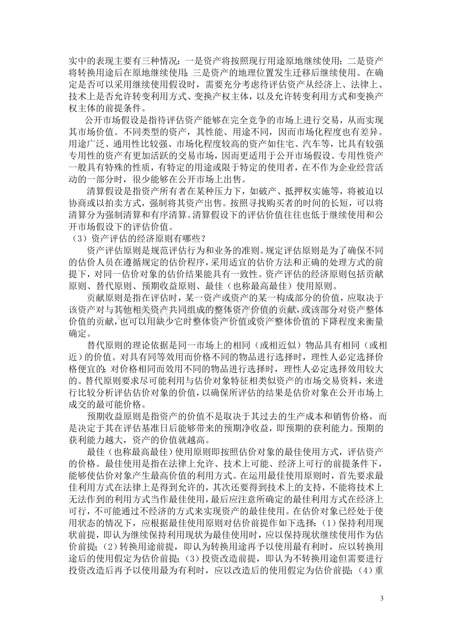 资产评估学教程(第三版)习题答案.doc_第3页