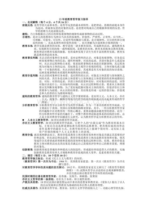 教育哲学期末考试复习重点及答案.doc