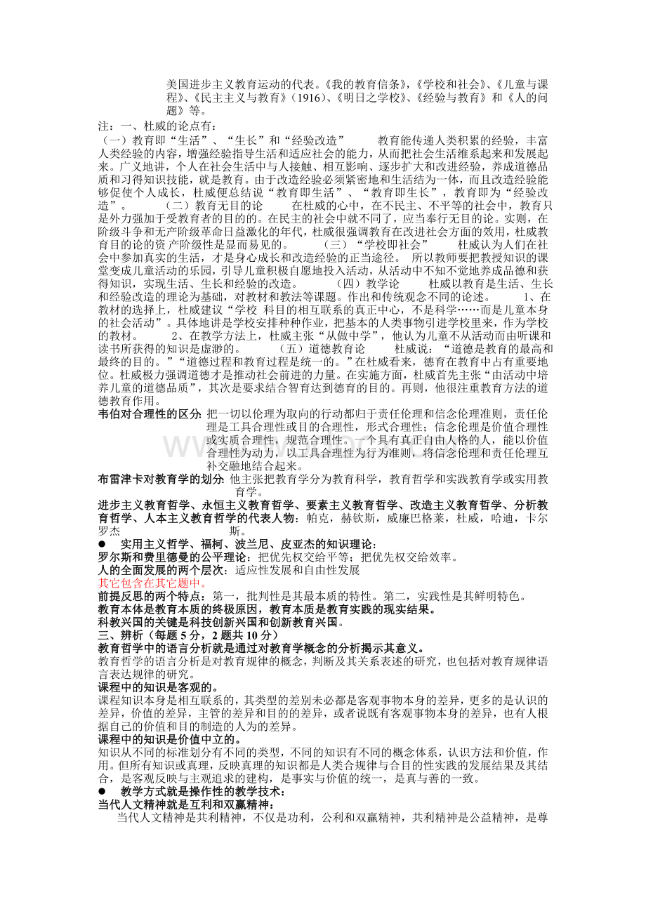 教育哲学期末考试复习重点及答案.doc_第2页