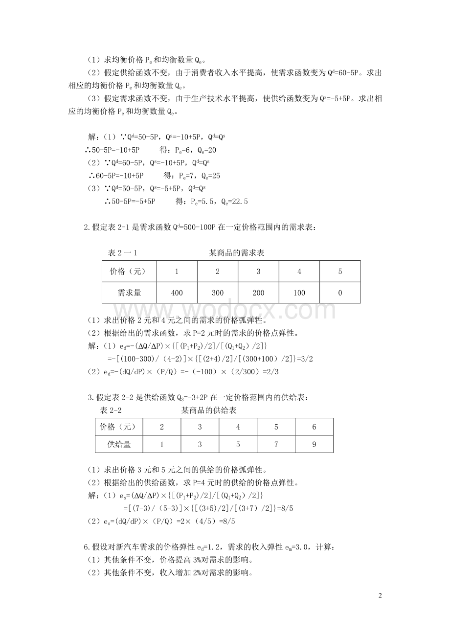 高鸿业微观经济学习题及参考答案.doc_第2页