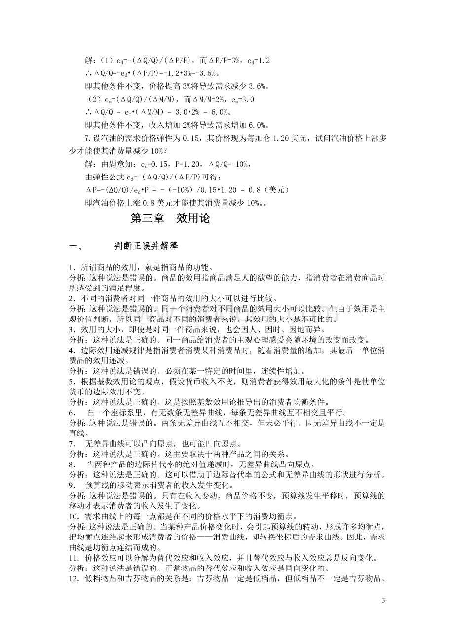 高鸿业微观经济学习题及参考答案.doc_第3页