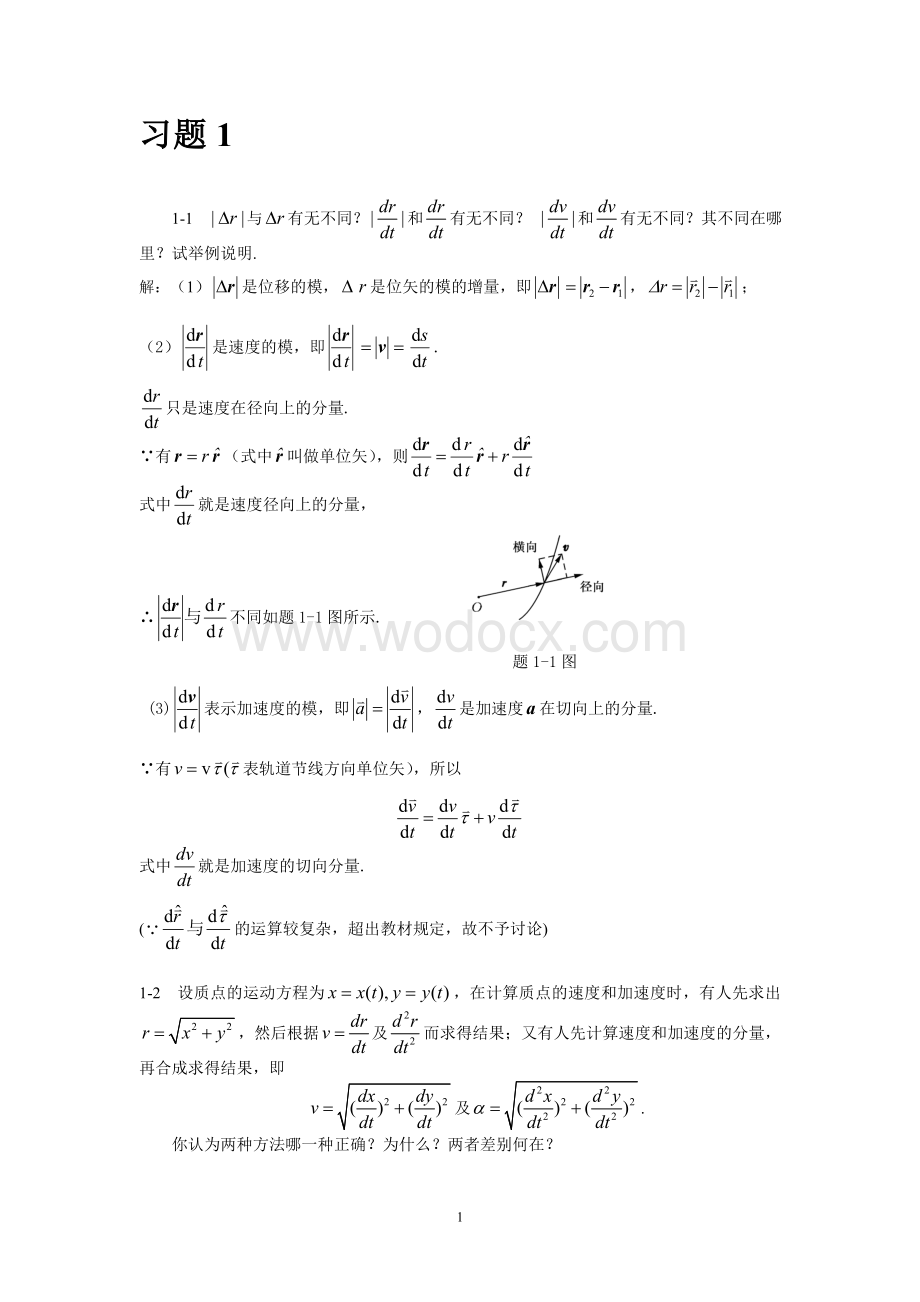 大学物理简明教程 赵近芳 课后习题答案.doc_第1页