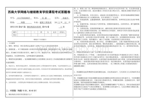 2015年12月西南大学提前考试课程《钢结构基本原理》【0763】标准答案.doc