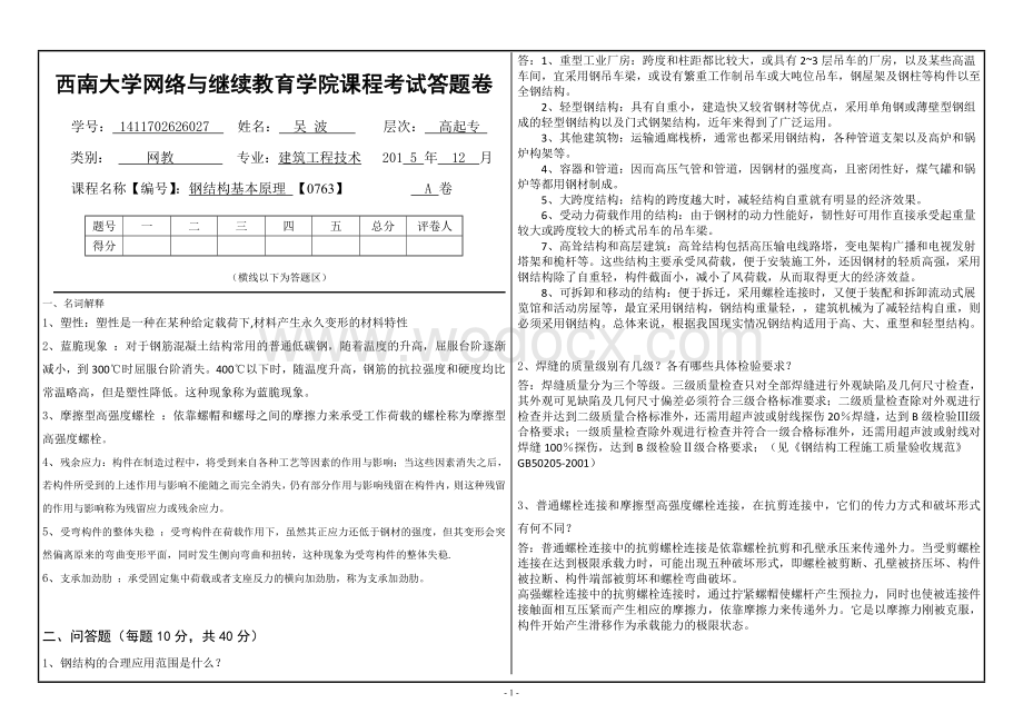 2015年12月西南大学提前考试课程《钢结构基本原理》【0763】标准答案.doc_第1页